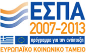ΕΣΠΑ 2007 - 2013