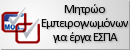 Μητρώο Εμπειρογνωμόνων για έργα ΕΣΠΑ